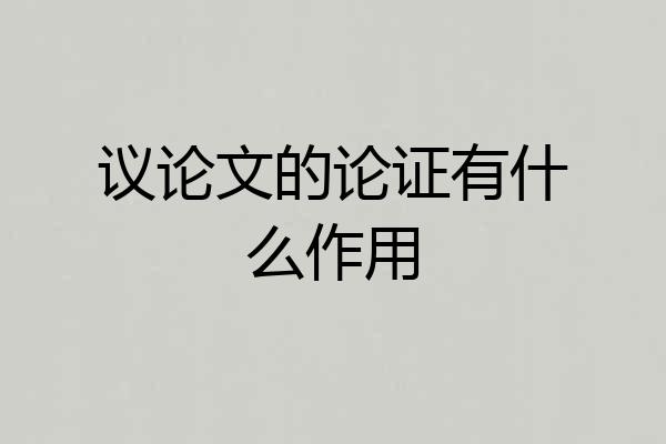 议论文的论证有什么作用