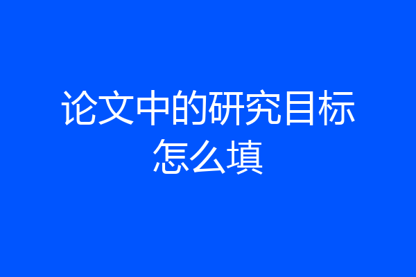 论文中的研究目标怎么填