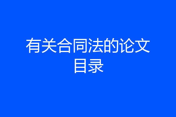 有关合同法的论文目录