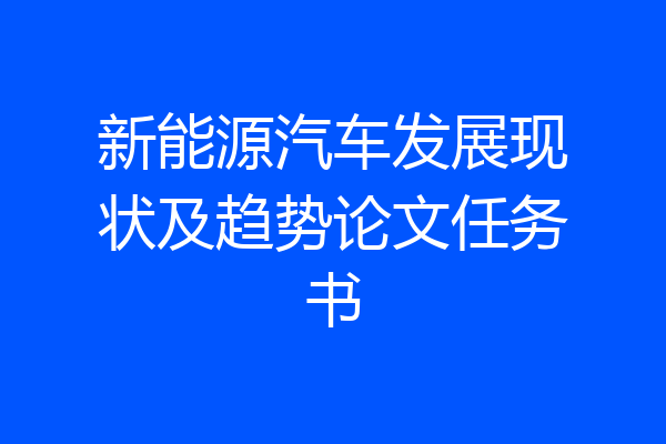 新能源汽车发展现状及趋势论文任务书