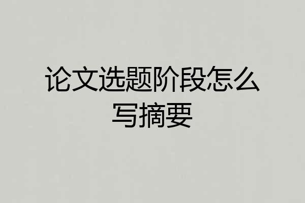 论文选题阶段怎么写摘要