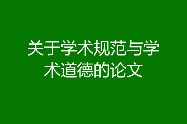 关于学术规范与学术道德的论文