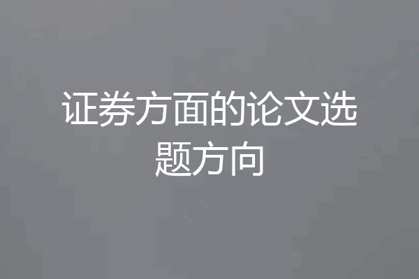 证券方面的论文选题方向