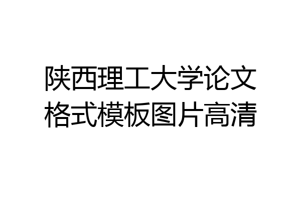 陕西理工大学论文格式模板图片高清