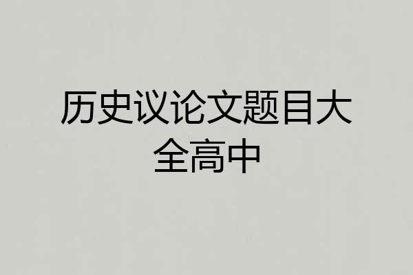 历史议论文题目大全高中