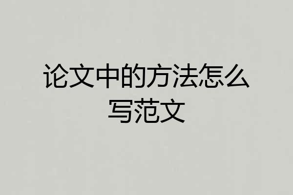 论文中的方法怎么写范文