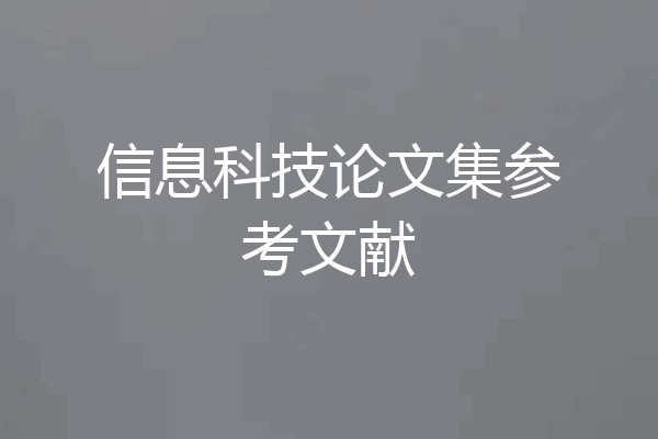 信息科技论文集参考文献