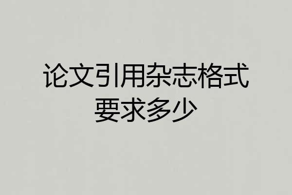 论文引用杂志格式要求多少