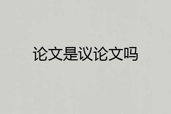 论文是议论文吗