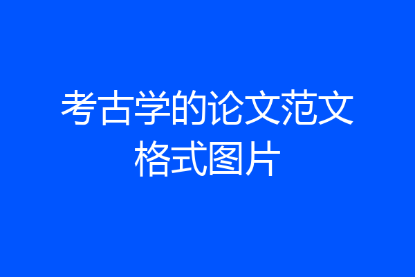 考古学的论文范文格式图片