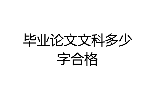 毕业论文文科多少字合格