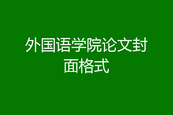 外国语学院论文封面格式