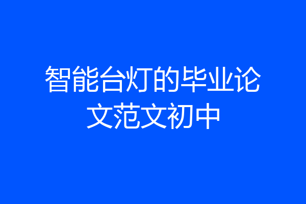 智能台灯的毕业论文范文初中
