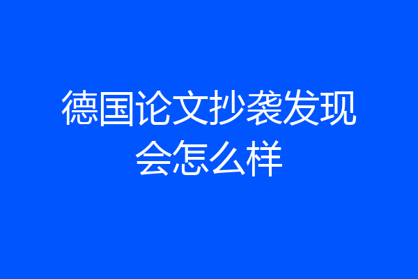 德国论文抄袭发现会怎么样