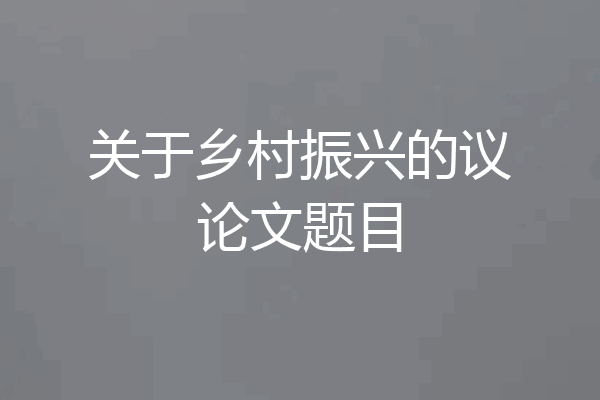 关于乡村振兴的议论文题目