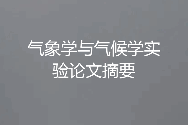 气象学与气候学实验论文摘要