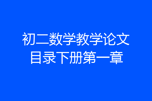 初二数学教学论文目录下册第一章
