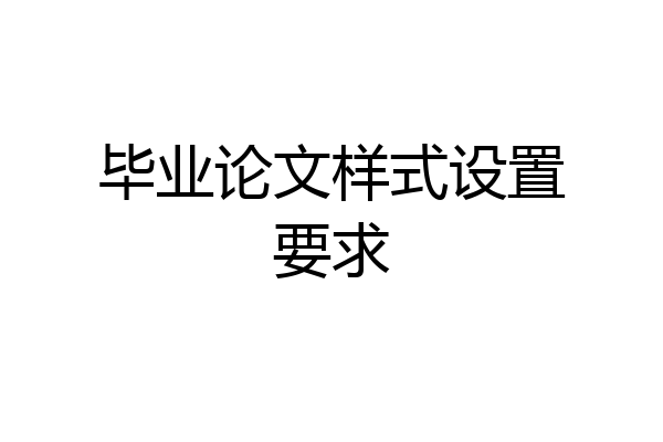 毕业论文样式设置要求