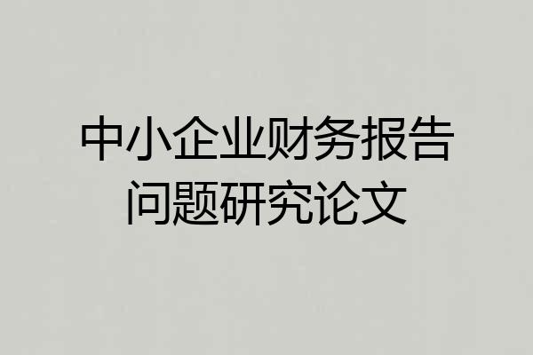中小企业财务报告问题研究论文