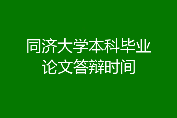 同济大学本科毕业论文答辩时间