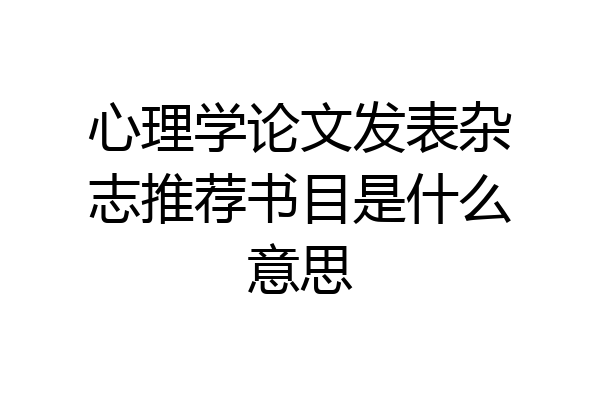 心理学论文发表杂志推荐书目是什么意思