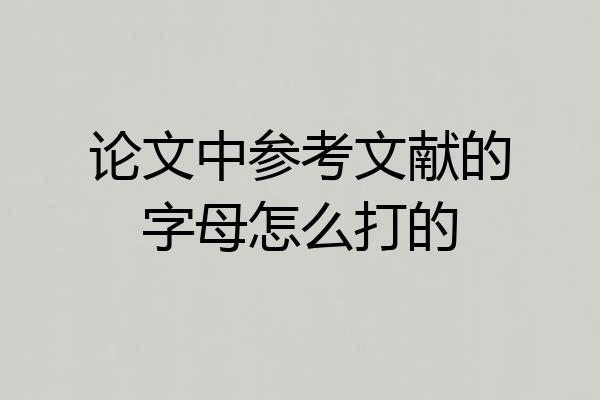 论文中参考文献的字母怎么打的