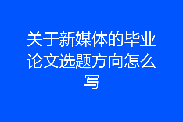 关于新媒体的毕业论文选题方向怎么写