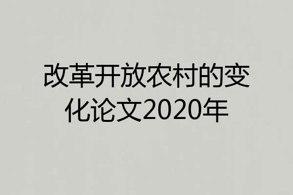 改革开放农村的变化论文2020年