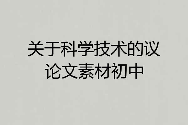 关于科学技术的议论文素材初中