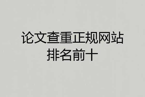 论文查重正规网站排名前十