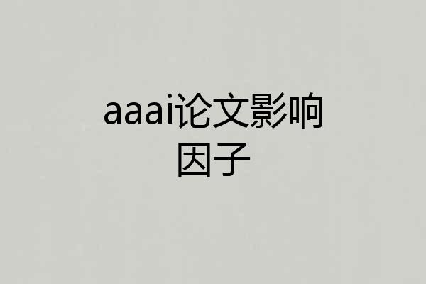 aaai论文影响因子