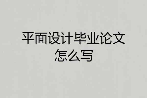 平面设计毕业论文怎么写