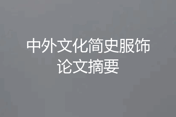 中外文化简史服饰论文摘要