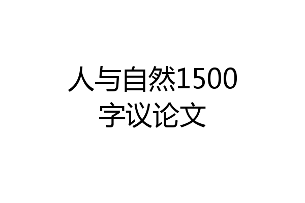 人与自然1500字议论文