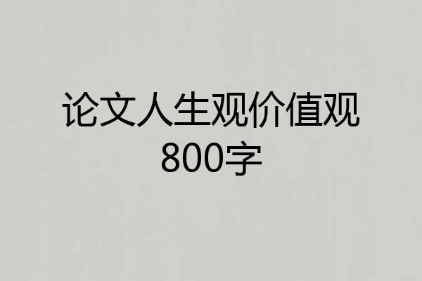 论文人生观价值观800字