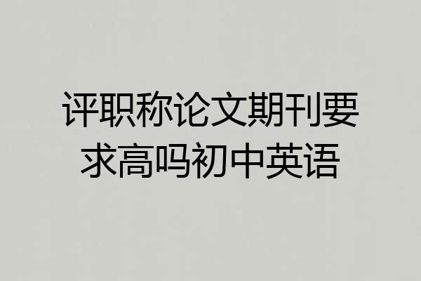 评职称论文期刊要求高吗初中英语