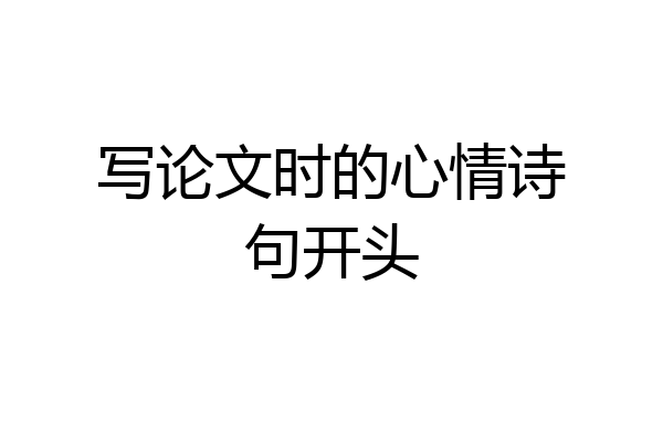 写论文时的心情诗句开头