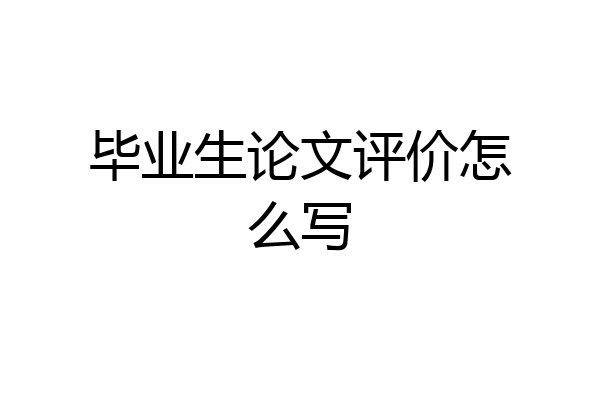 毕业生论文评价怎么写