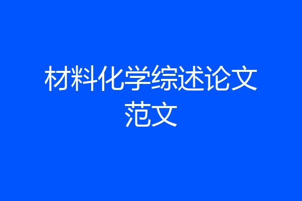 材料化学综述论文范文