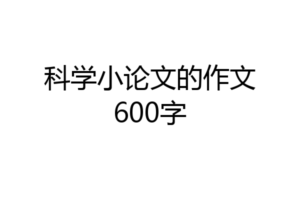 科学小论文的作文600字