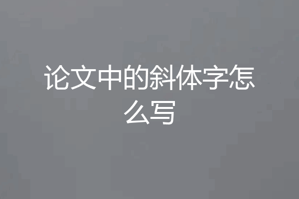 论文中的斜体字怎么写