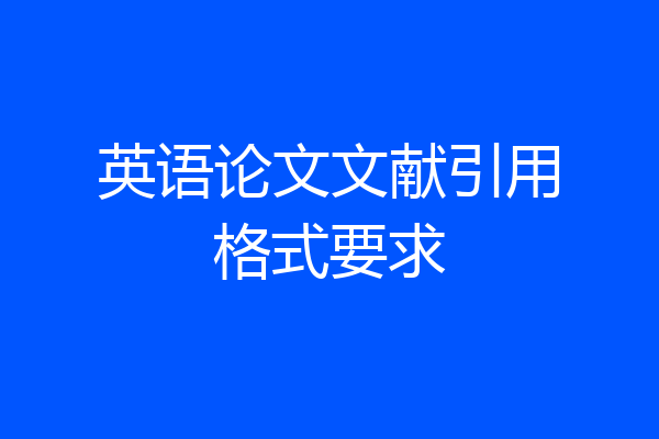 英语论文文献引用格式要求