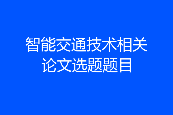 智能交通技术相关论文选题题目