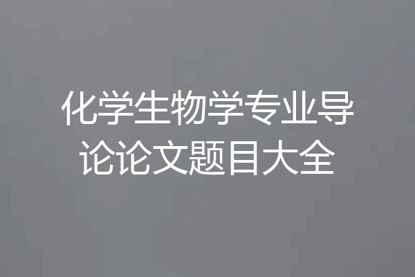 化学生物学专业导论论文题目大全
