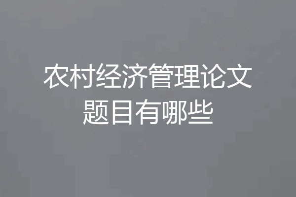 农村经济管理论文题目有哪些