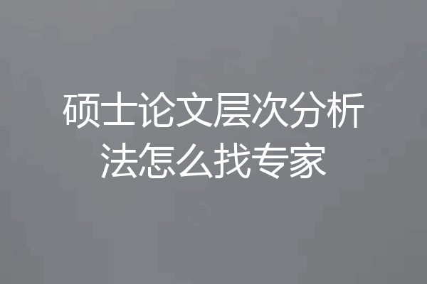 硕士论文层次分析法怎么找专家