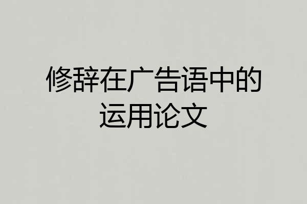 修辞在广告语中的运用论文