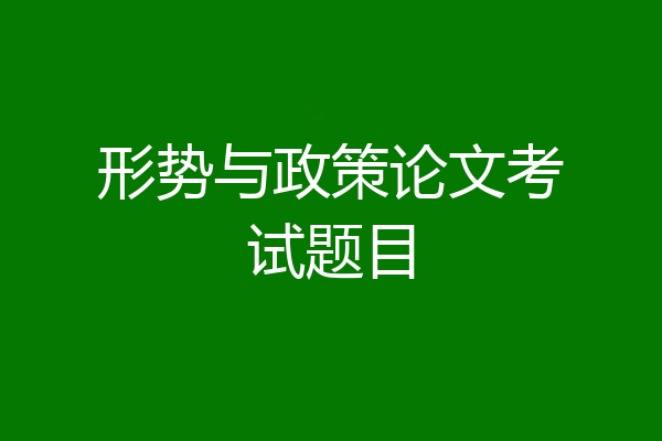 形势与政策论文考试题目
