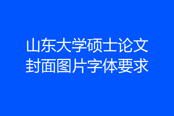 山东大学硕士论文封面图片字体要求