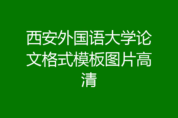 西安外国语大学论文格式模板图片高清
